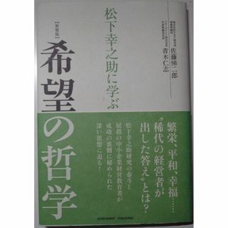 松下幸之助に学ぶ希望の哲学　(ビジネス/経済)