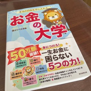 本当の自由を手に入れるお金の大学(ビジネス/経済)