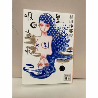 星が吸う水(その他)