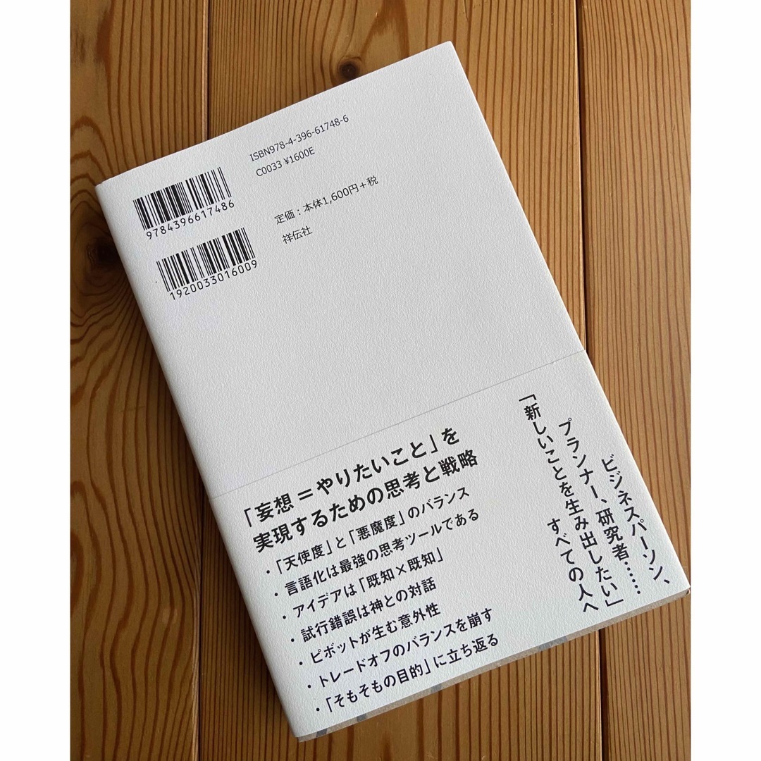 妄想する頭思考する手 エンタメ/ホビーの本(ビジネス/経済)の商品写真