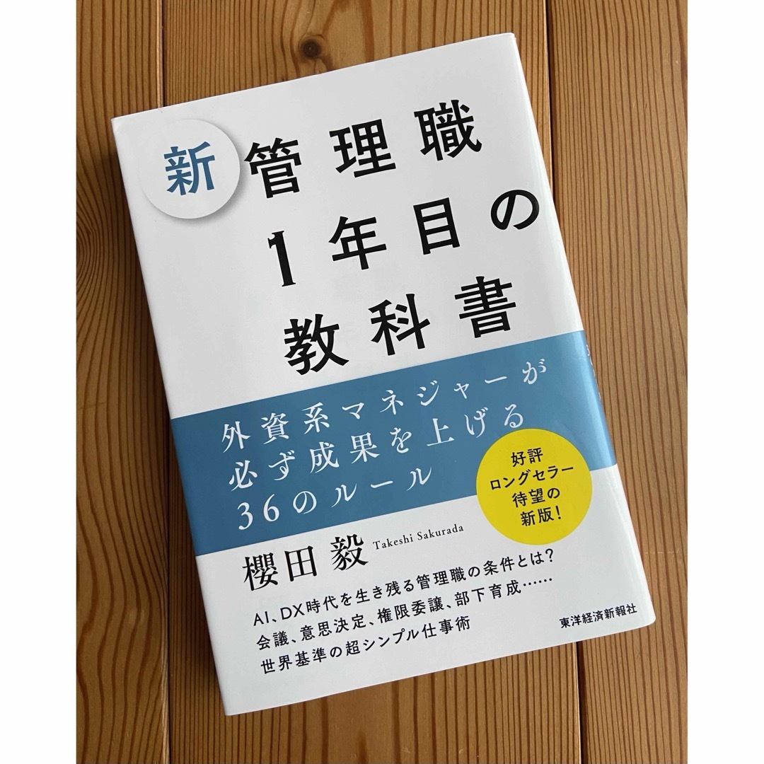 新管理職１年目の教科書 エンタメ/ホビーの本(ビジネス/経済)の商品写真