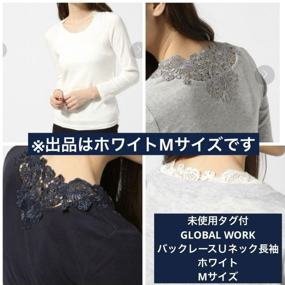 GLOBAL WORK(グローバルワーク)の未使用タグ付GLOBAL WORK バックレースＵネック長袖 ホワイト Mサイズ レディースのトップス(カットソー(長袖/七分))の商品写真