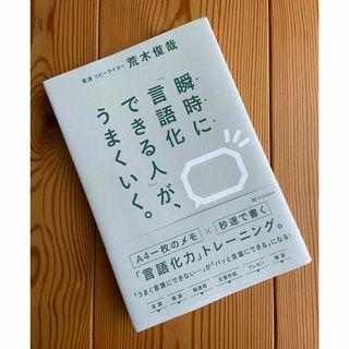 瞬時に「言語化できる人」が、うまくいく。(ビジネス/経済)