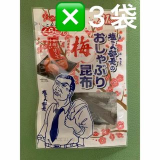 くらこん 塩こん部長のおしゃぶり梅昆布　３袋　セット(乾物)