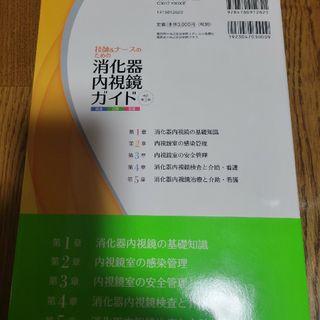 技師＆ナースのための消化器内視鏡ガイド(健康/医学)