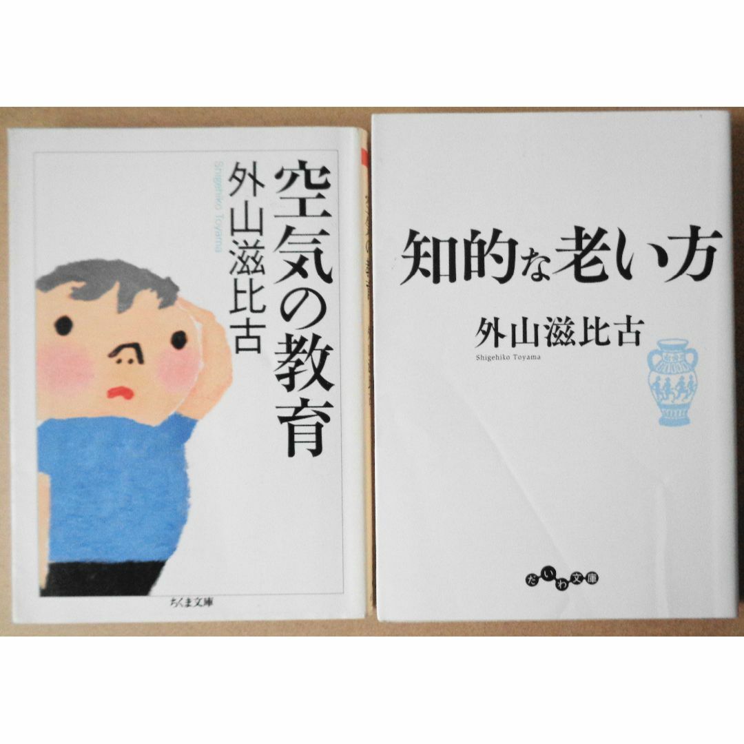 外山滋比古の本　「空気の教育」、「知的な老い方」 エンタメ/ホビーの本(文学/小説)の商品写真