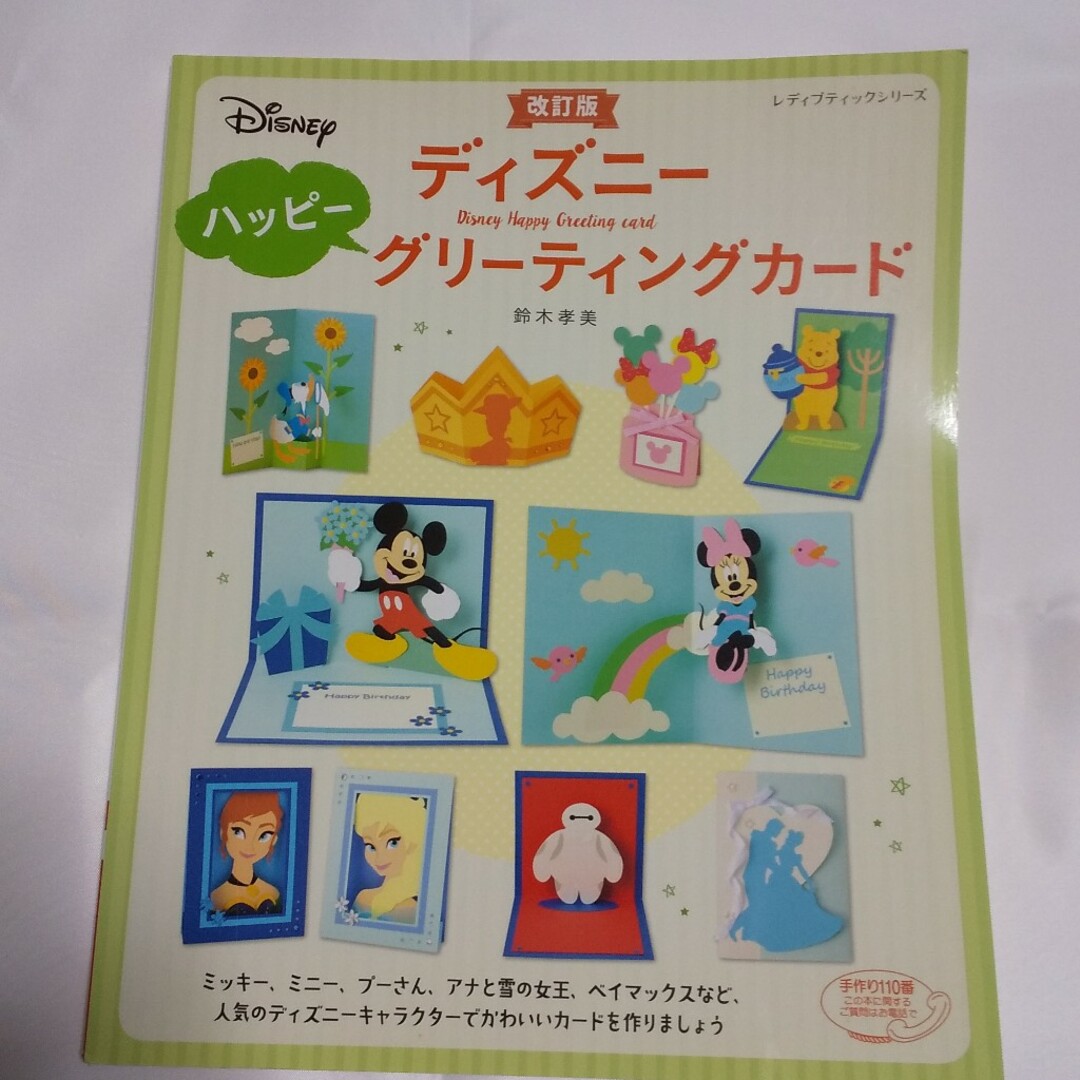 Disney(ディズニー)のディズニーハッピーグリーティングカード エンタメ/ホビーの本(アート/エンタメ)の商品写真