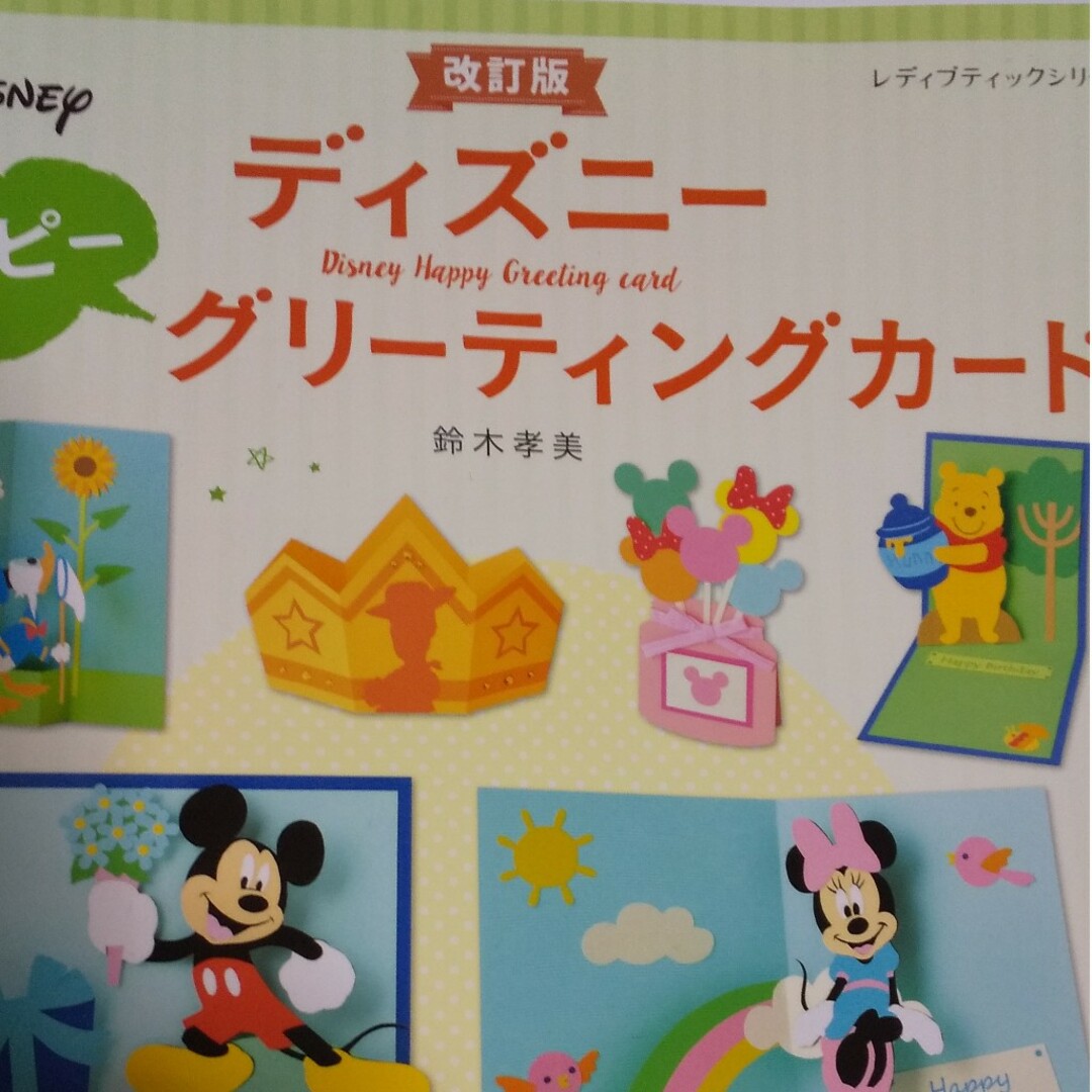 Disney(ディズニー)のディズニーハッピーグリーティングカード エンタメ/ホビーの本(アート/エンタメ)の商品写真