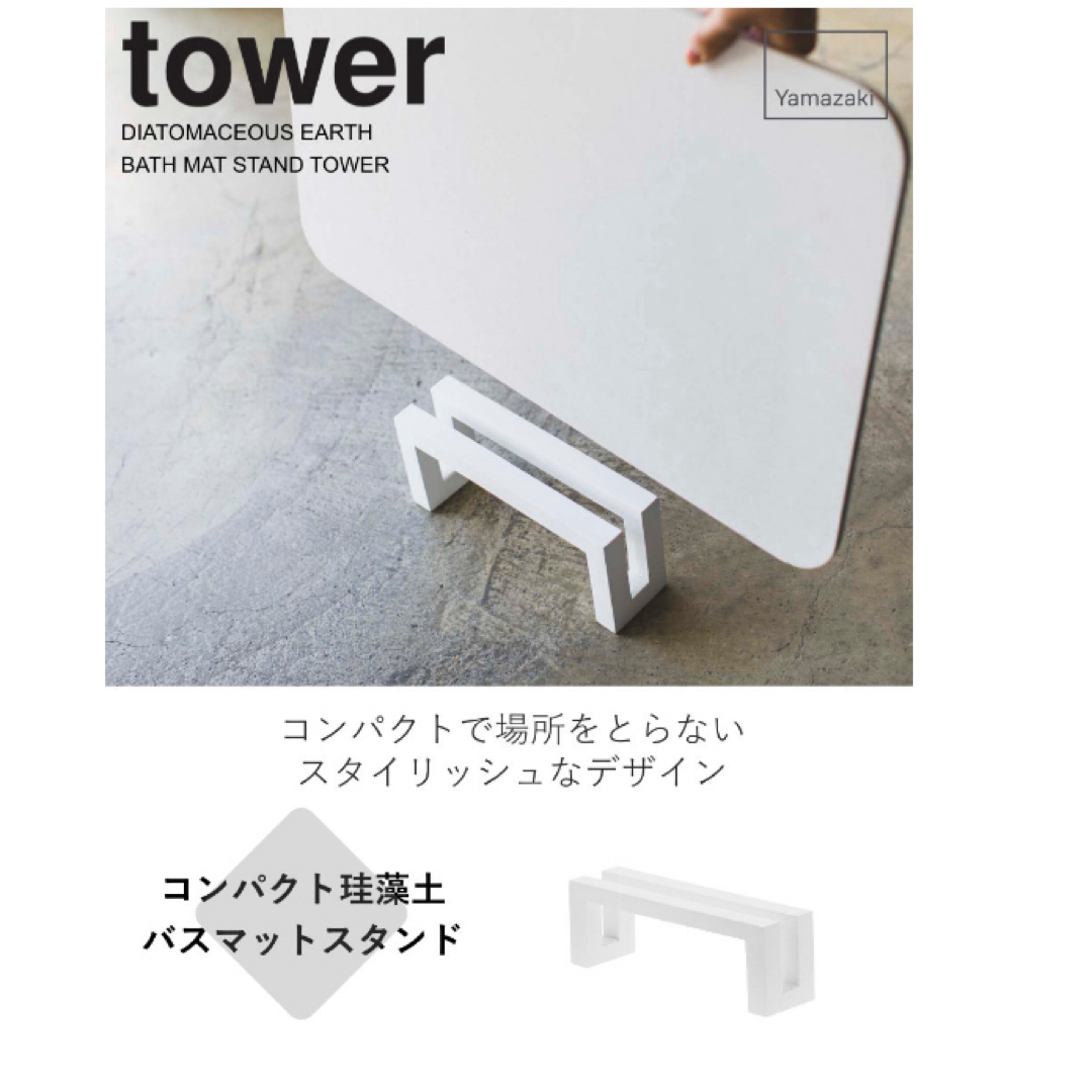 山善(ヤマゼン)の珪藻土バスマットスタンドtower インテリア/住まい/日用品のラグ/カーペット/マット(バスマット)の商品写真