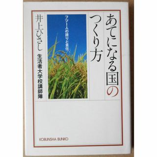 あてになる国のつくり方　井上ひさし　生活者大学講師陣(人文/社会)