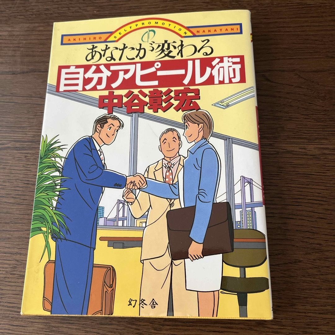 幻冬舎(ゲントウシャ)の【送料込】あなたが変わる自分アピ－ル術 エンタメ/ホビーの本(ビジネス/経済)の商品写真