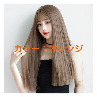 ウィッグ ロング ストレート レディース フルウィッグ かつら 女性 オレンジ(ロングストレート)