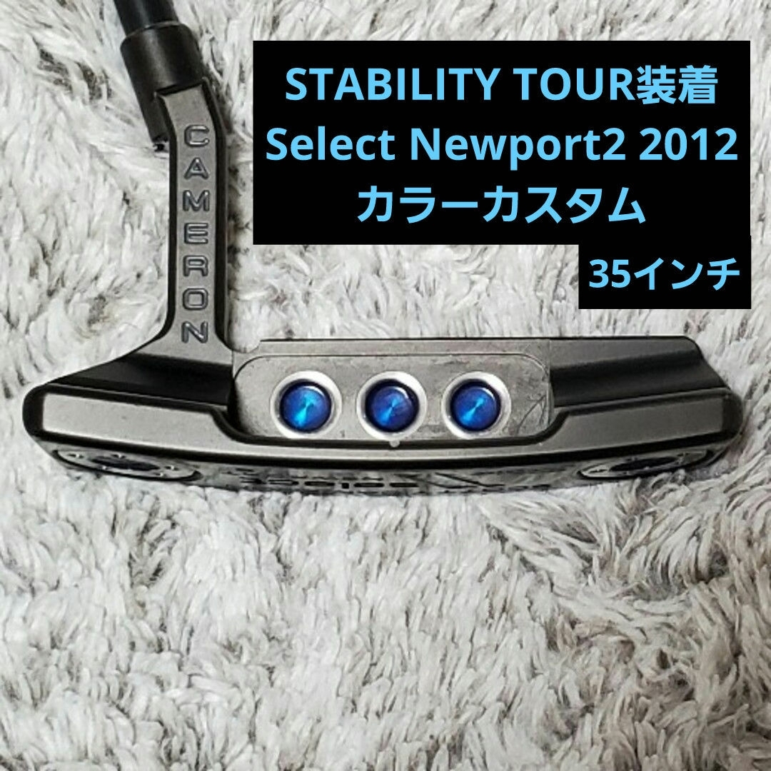 Scotty Cameron(スコッティキャメロン)のスコッティキャメロン パター Newport2 2012 カラーカスタム スポーツ/アウトドアのゴルフ(クラブ)の商品写真