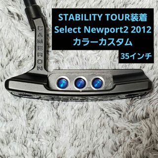 スコッティキャメロン(Scotty Cameron)のスコッティキャメロン パター Newport2 2012 カラーカスタム(クラブ)