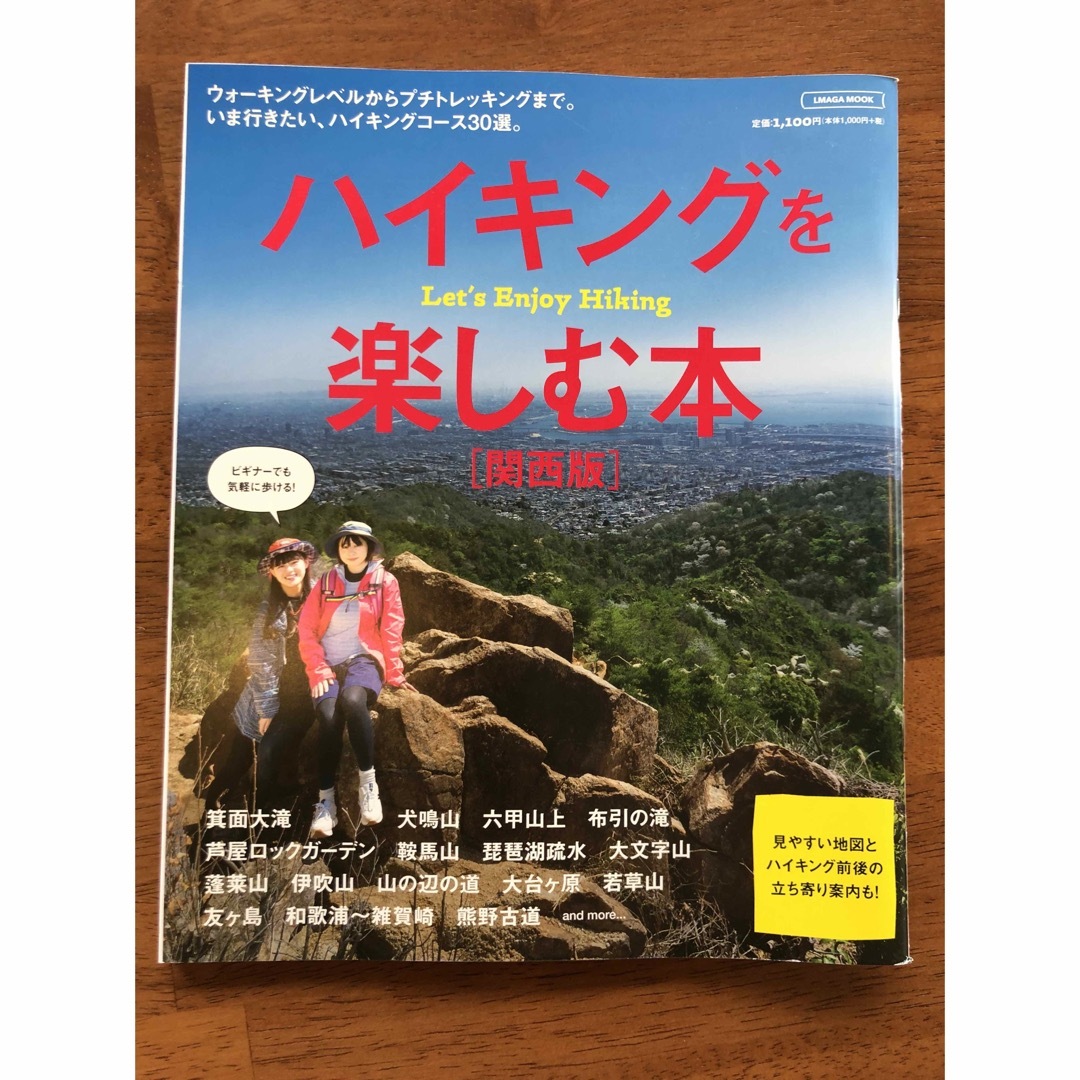 ハイキングを楽しむ本 【関西版】 エンタメ/ホビーの本(地図/旅行ガイド)の商品写真