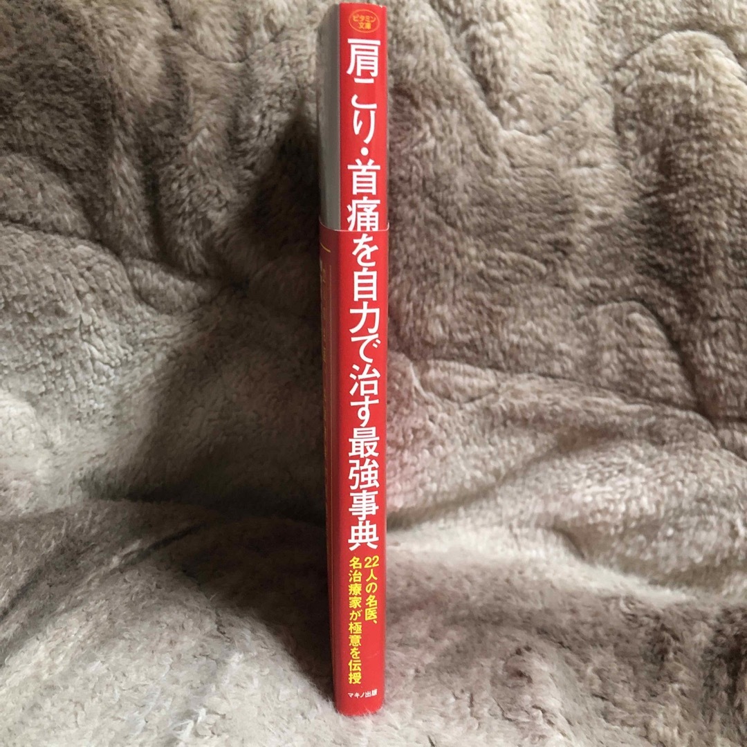 肩こり・首痛を自力で治す最強事典 エンタメ/ホビーの本(健康/医学)の商品写真