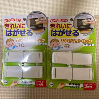 【新品・未使用】キャビネットロック　2個　きれいにはがせる(ドアロック)