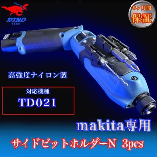 マキタ専用 (TD021専用）サイドビットホルダーN 3pcs ペンインパクト用(工具/メンテナンス)