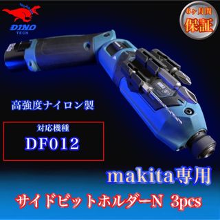 マキタ専用 (DF012専用）サイドビットホルダーN 3pcs ペンインパクト用(工具/メンテナンス)