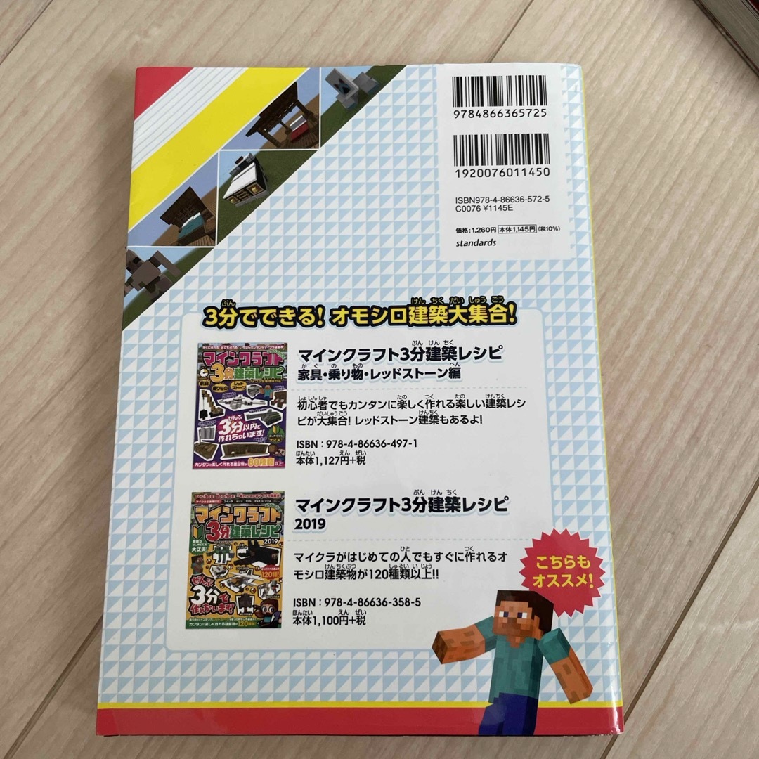 マインクラフト３分建築レシピ　おもしろ家具・変な家・レッドストーン エンタメ/ホビーの本(アート/エンタメ)の商品写真