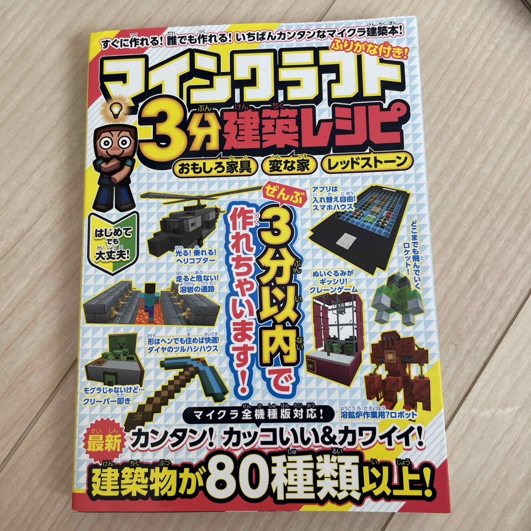 マインクラフト３分建築レシピ　おもしろ家具・変な家・レッドストーン エンタメ/ホビーの本(アート/エンタメ)の商品写真