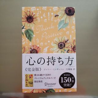 心の持ち方完全版プレミアムカバーＡ（花柄イエロー）(人文/社会)