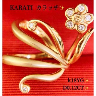 レア❣️豪華✨KARATI✨D0.12CT✨k18フラワーダイヤリング(リング(指輪))