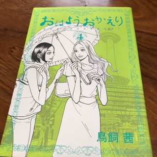 コウダンシャ(講談社)のおはようおかえり4巻(青年漫画)