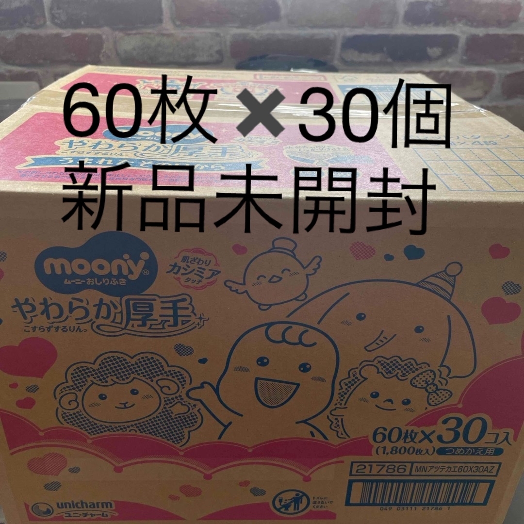 ムーニー オリジナルおしり拭き　やわらか厚手　詰替用(60枚✖️30個入) キッズ/ベビー/マタニティのおむつ/トイレ用品(ベビーおしりふき)の商品写真