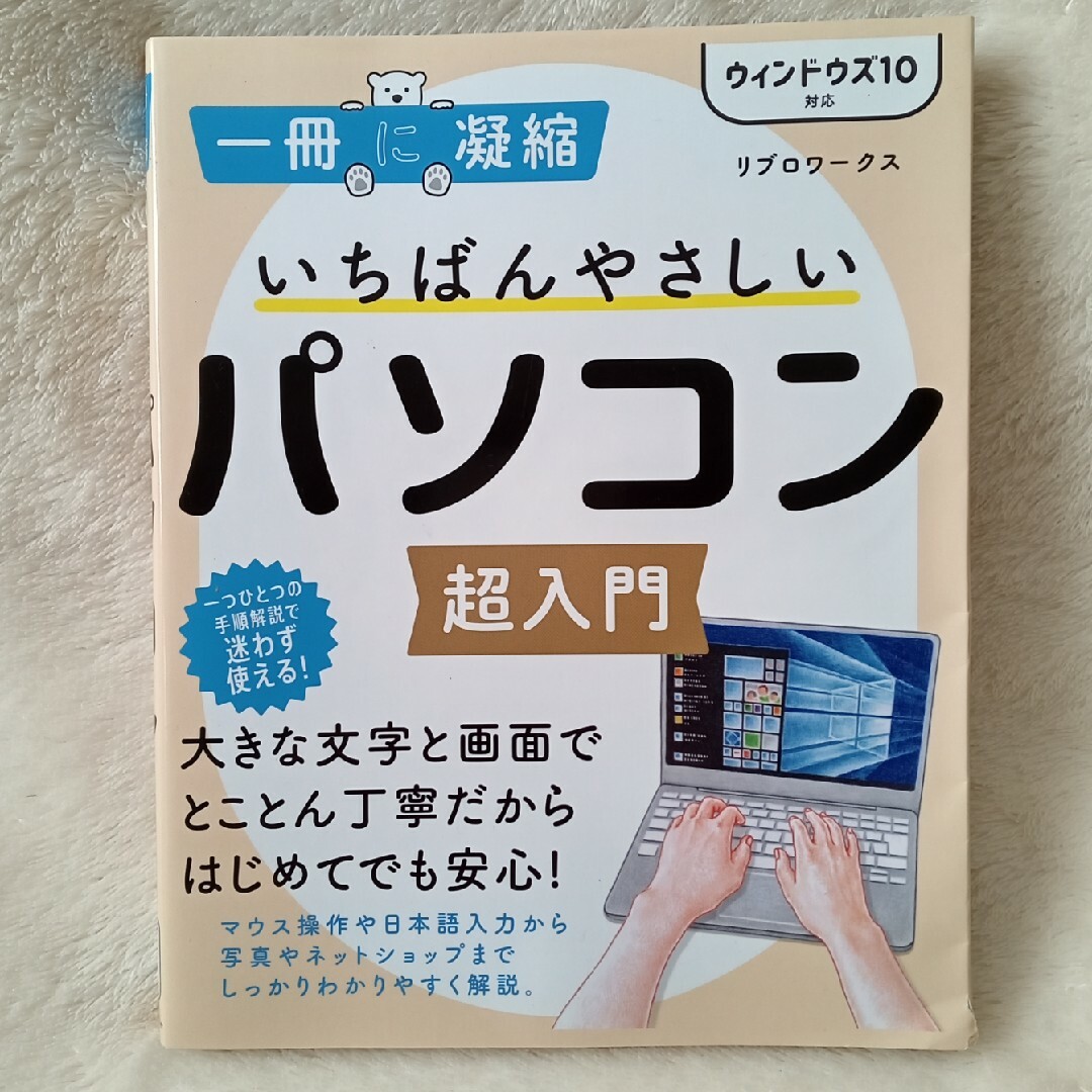 いちばんやさしいパソコン超入門　Windows 10 ウィンドウズ 10 エンタメ/ホビーの本(コンピュータ/IT)の商品写真