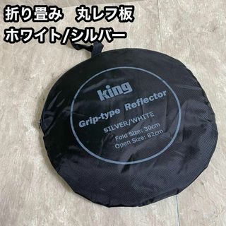 KING グリップレフ 80cm ホワイト&シルバー 撮影用 丸レフ板(その他)