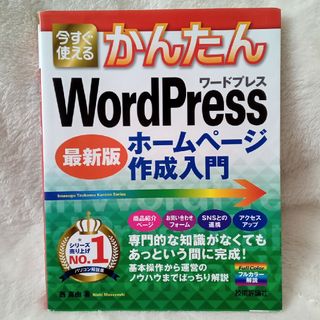 今すぐ使えるかんたんＷｏｒｄＰｒｅｓｓホームページ作成入門(コンピュータ/IT)