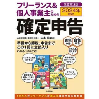 フリーランス＆個人事業主のための確定申告　改訂第１８版 ２０２４年対応！／山本宏(監修)(ビジネス/経済)