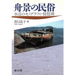 舟景の民俗 水辺のモノグラフィ・琵琶湖／出口晶子(著者)(人文/社会)