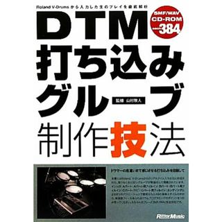 ＤＴＭ打ち込みグルーブ制作技法／山村牧人【監修】(アート/エンタメ)