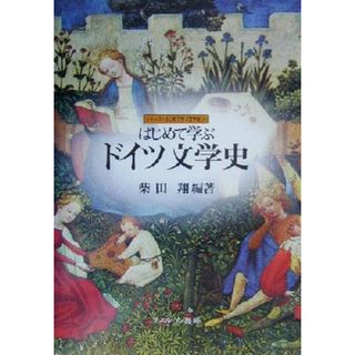 はじめて学ぶドイツ文学史 シリーズ・はじめて学ぶ文学史４／柴田翔(著者)(文学/小説)