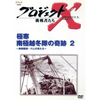 プロジェクトＸ　挑戦者たち　第Ⅱ期シリーズ　極寒　南極越冬隊の奇跡（２）(ドキュメンタリー)