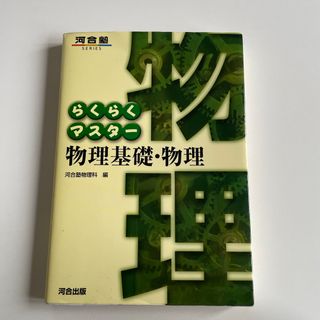 らくらくマスター物理基礎・物理(語学/参考書)