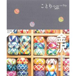 ことりっぷ　金沢　能登・加賀温泉郷／昭文社旅行ガイドブック編集部(編者)(地図/旅行ガイド)