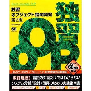 独習オブジェクト指向開発　第２版／古川正寿【著】(コンピュータ/IT)