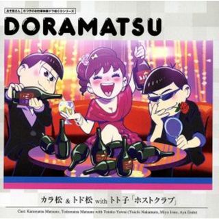 おそ松さん　６つ子のお仕事体験ドラ松ＣＤシリーズ　カラ松＆トド松ｗｉｔｈトト子「ホストクラブ」(アニメ)