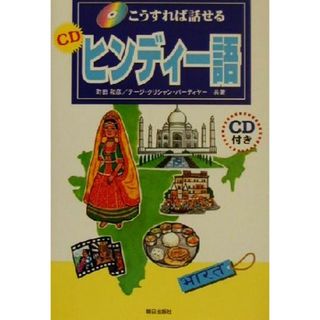 こうすれば話せるＣＤヒンディー語／町田和彦(著者),テージ・Ｋ．バーティヤー(著者)(語学/参考書)