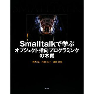 Ｓｍａｌｌｔａｌｋで学ぶオブジェクト指向プログラミングの本質／青木淳，浅岡浩子，澤本依里【著】(コンピュータ/IT)