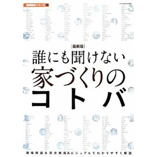 最新版　誰にも聞けない家づくりのコトバ 建築設計シリーズ／綾部孝司，新井聡，石橋利彦，猪野忍，熊澤安子【ほか著】(科学/技術)