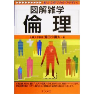 倫理 図解雑学／鷲田小彌太(著者)(人文/社会)