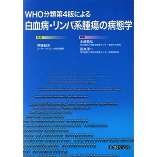 白血病・リンパ系腫瘍の病態学／押味和夫(著者),木崎昌弘(著者)(健康/医学)