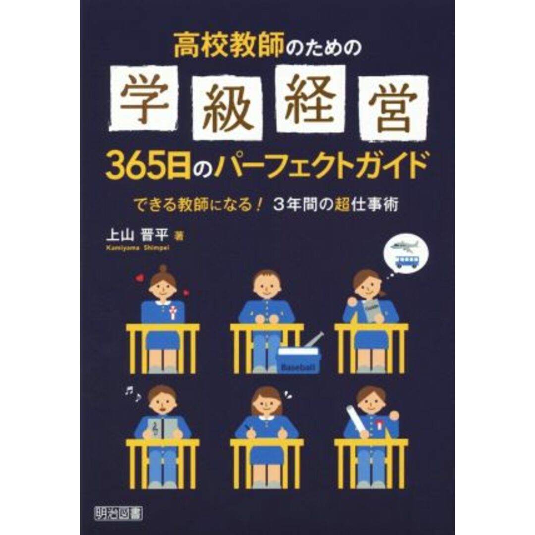 高校教師のための　学級経営３６５日のパーフェクトガイド できる教師になる！３年間の超仕事術／上山晋平(著者) エンタメ/ホビーの本(人文/社会)の商品写真