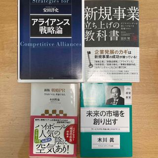 ニッケイビーピー(日経BP)の新規事業や事業開発担当者へ　ビジネス本4冊　まとめ売り(ビジネス/経済)