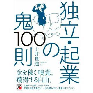 独立・起業の鬼１００則 ＡＳＵＫＡ　ＢＵＳＩＮＥＳＳ／土井貴達(著者)(ビジネス/経済)