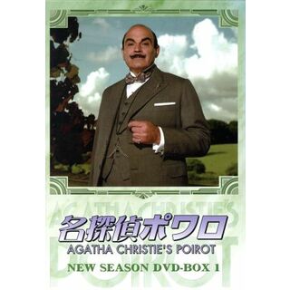 名探偵ポワロ　ニュー・シーズン　ＤＶＤ－ＢＯＸ　１(TVドラマ)